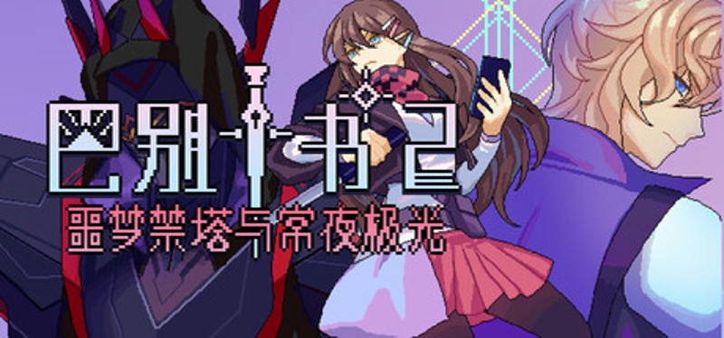 Ten trials of Babel 2: Tower and Aurora Image