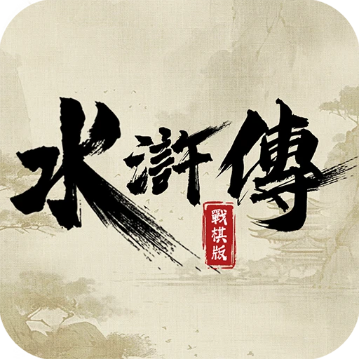 Games like 水滸傳戰棋版