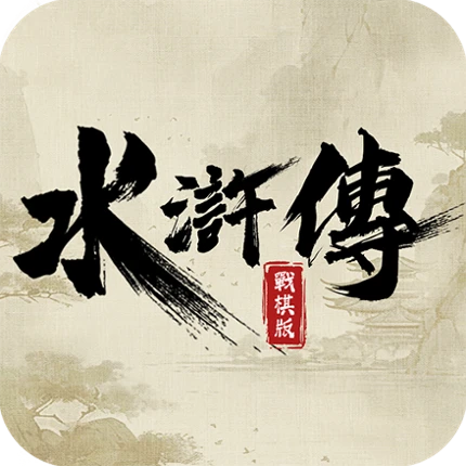 水滸傳戰棋版 Image