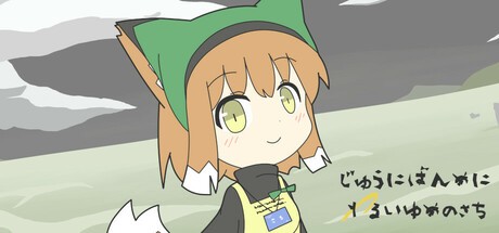 Games like じゅうにばんめにわるいゆめのさち