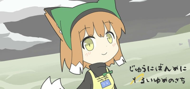 じゅうにばんめにわるいゆめのさち Image