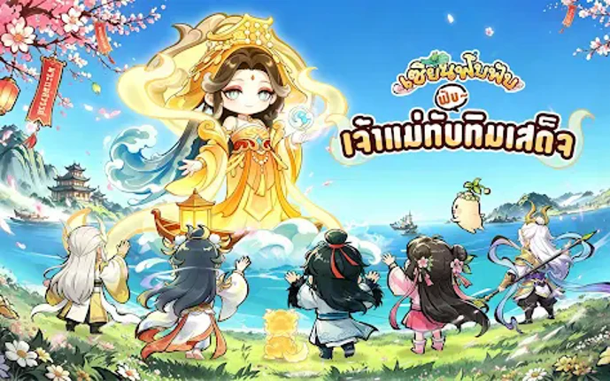 เซียนฟึ่บฟับ screenshot