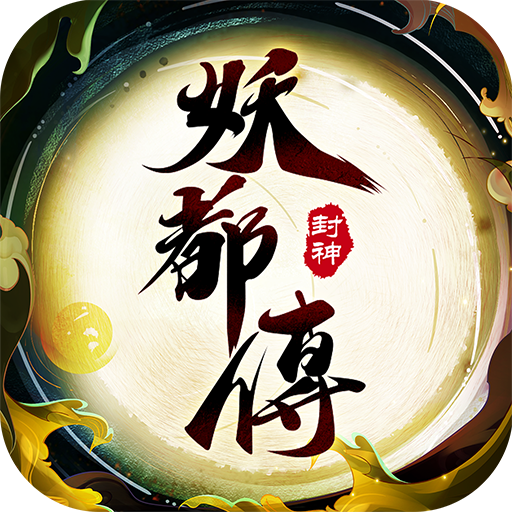 Games like 妖都傳