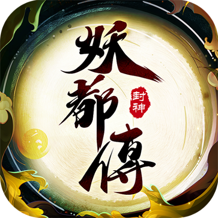 妖都傳 Image