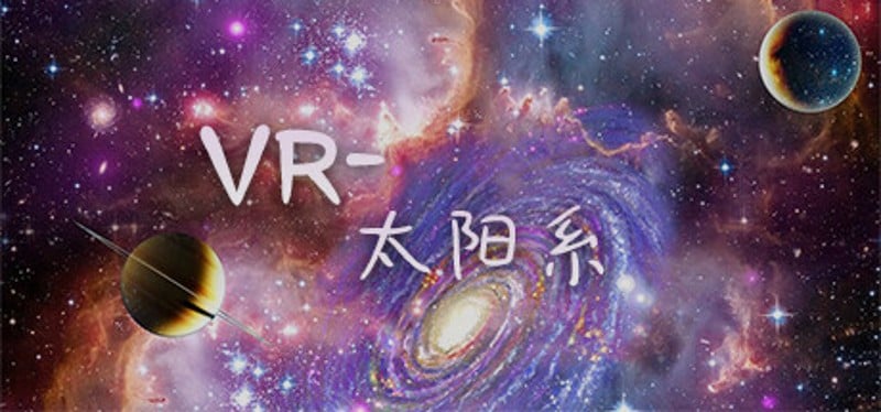 VR-太阳系 Game Cover