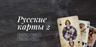 Русские Карты 2 | Найди пару! (Russian Cards 2 | Find a pair!) Image