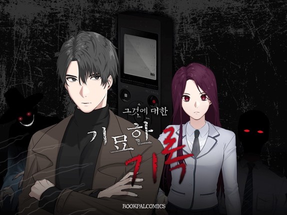 [공포]기묘한 기록 - 비주얼노벨 screenshot