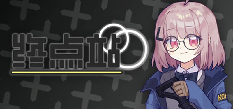 终点站 Image