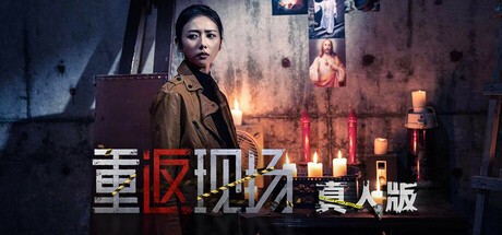 Games like 重返现场：真人版