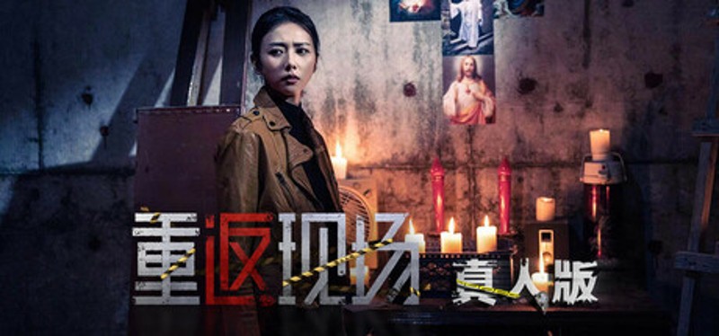 重返现场：真人版 Image