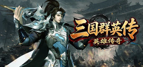 Games like 三国群英传之英雄传奇