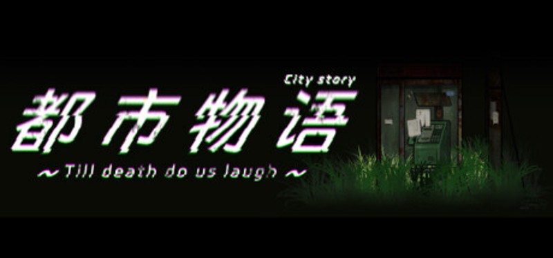 都市物语 city story Image