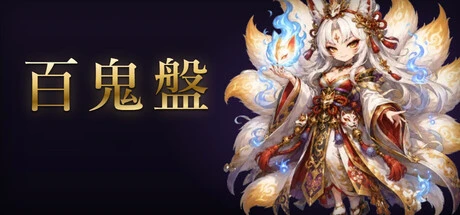 Games like 百鬼盤