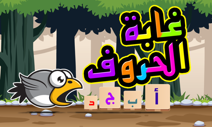 Alphabet Jungle غابة الحروف Game Cover