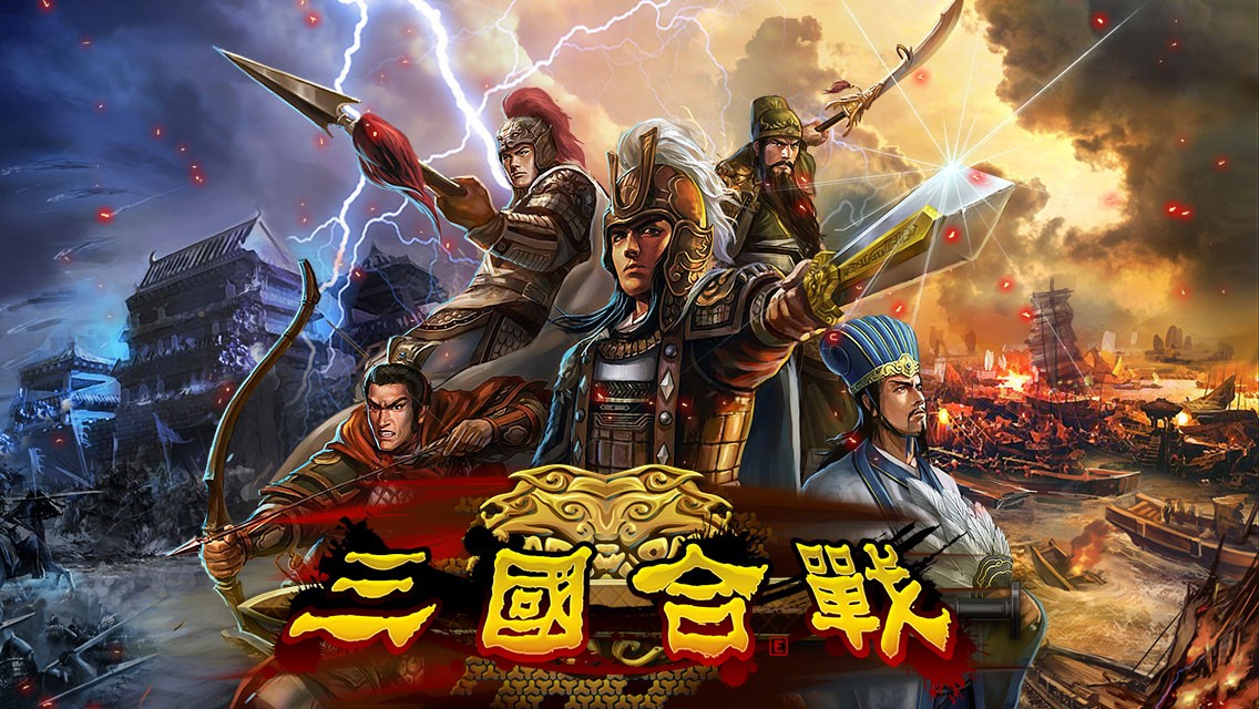 Games like 三國合戰