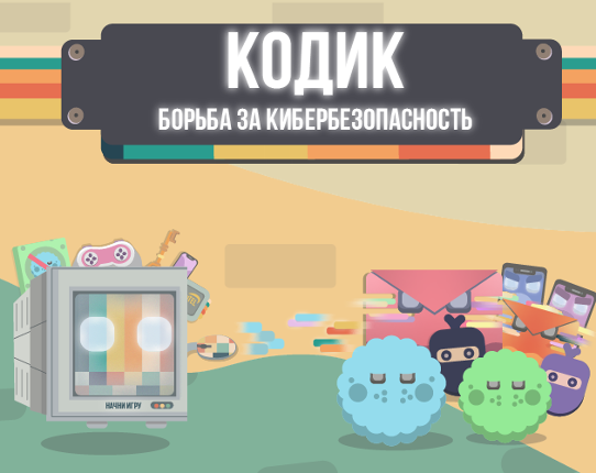 Кодик: Борьба за Кибербезопасность Game Cover