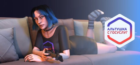 Games like Альтушка с Госуслуг