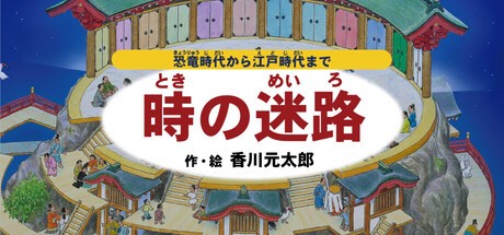 Games like 時の迷路 ~恐竜時代から江戸時代まで~ 作・絵 香川元太郎