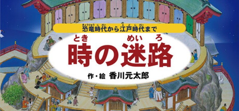 時の迷路 ~恐竜時代から江戸時代まで~ 作・絵 香川元太郎 Image