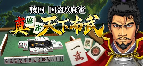 Games like 真 麻雀天下布武