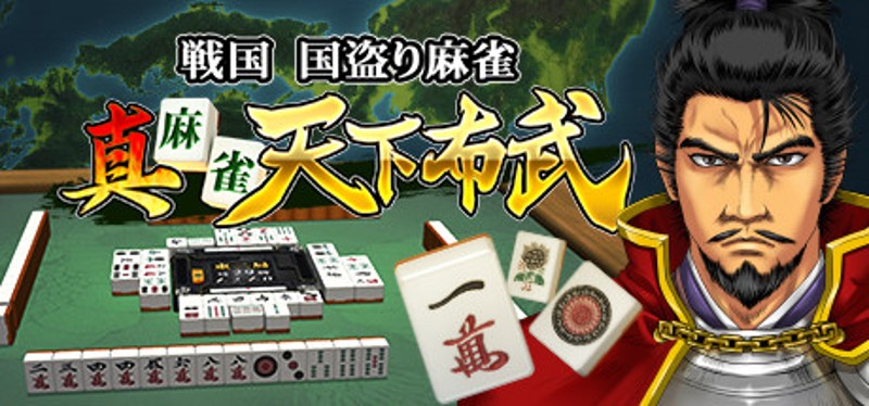 真 麻雀天下布武 Image