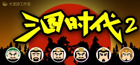 Games like 三国时代2