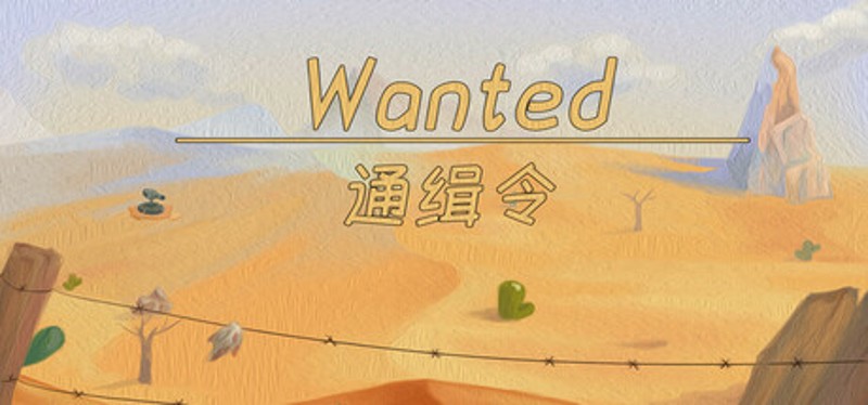 通缉令 wanted poster Image