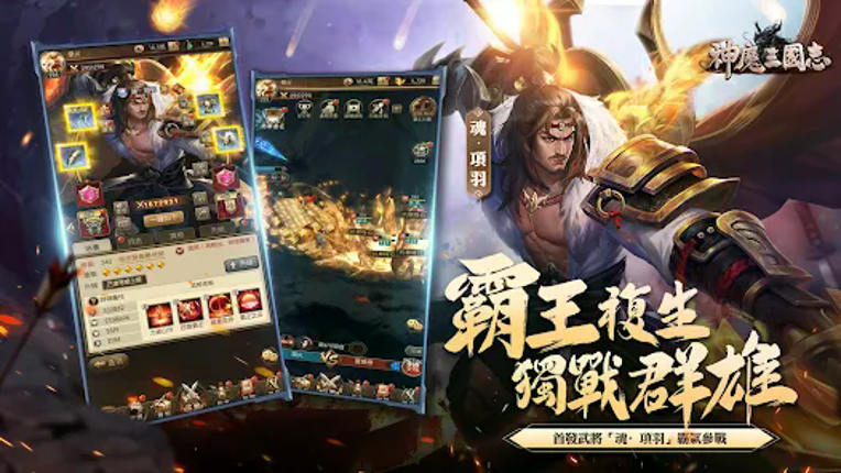 神魔三國志 screenshot