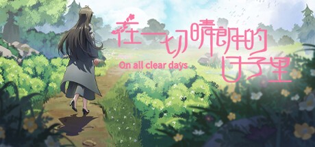 Games like 在一切晴朗的日子里｜On all clear days