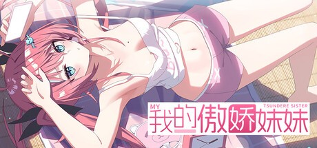 Games like 我的傲娇妹妹 MY TSUNDERE SISTER