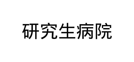 Games like 研究生病院