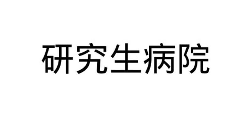 研究生病院 Image