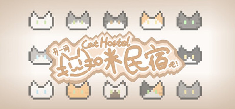 Cat Hostel 开一间猫咪民宿吧！ Image