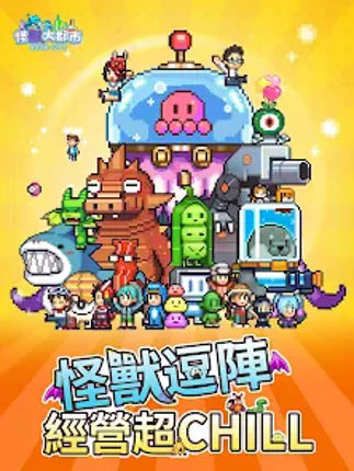 怪獸大都市 Image