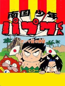 Games like Nangoku Shounen Papuwa-Kun: Ganmadan no Yabou