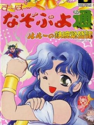 Super Nazo Puyo Tsuu: Rulue no Tetsuwan Hanjyouki Game Cover