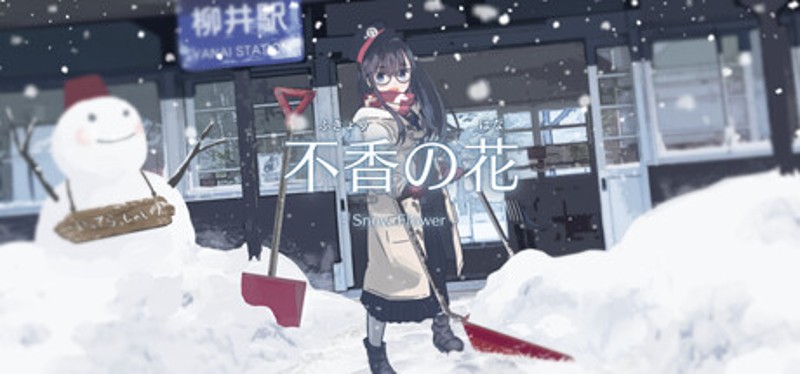 不香の花 - Snow Flower Image