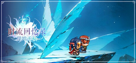 Games like 时流回忆录-凤鸣千秋