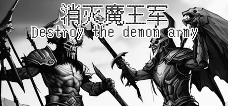 Games like 消灭魔王军 Destroy the Demon Army