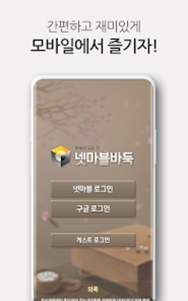 넷마블바둑 screenshot