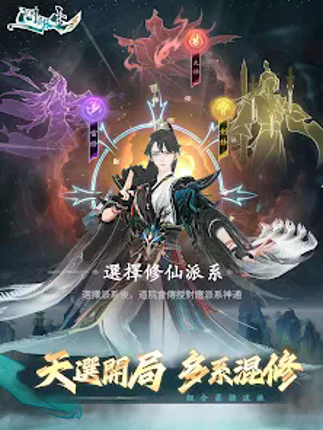 問劍長生 screenshot