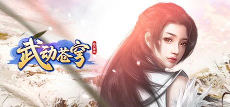 Games like 武动苍穹