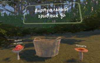 Виртуальный грибник VR Image