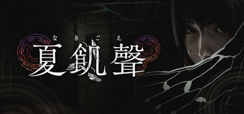 夏飢聲（なきごえ） Image