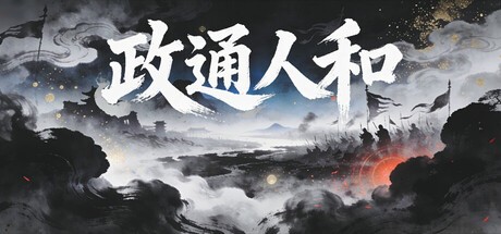 Games like 政通人和