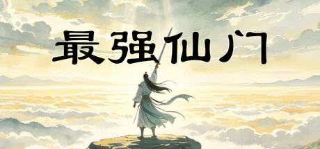 Games like 最强仙门