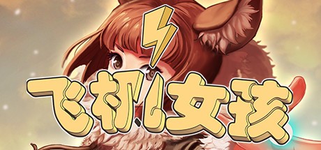 Games like 飞机女孩