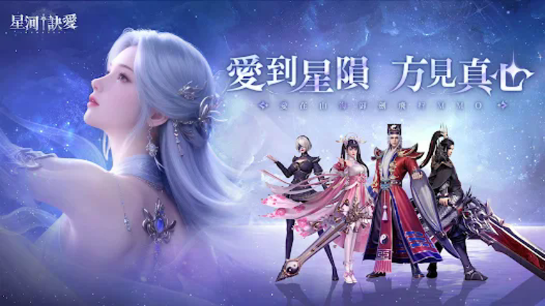 御劍：星河訣愛 screenshot