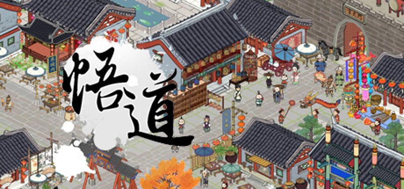 悟道（体验版） Image