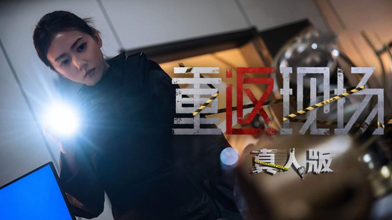 重返现场：真人版 screenshot
